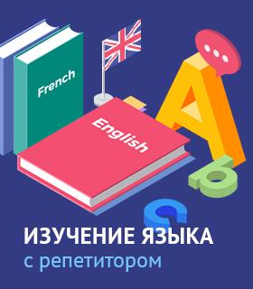 Изучение языка с репетитором